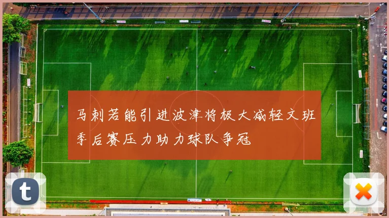 马刺若能引进波津将极大减轻文班季后赛压力助力球队争冠