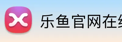 乐鱼官网在线登陆 logo